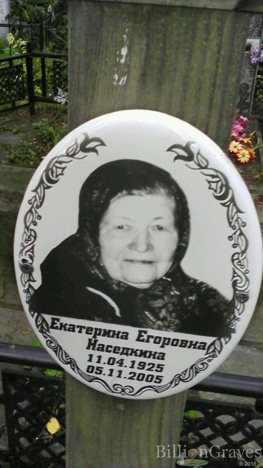 Наседкина Екатерина Егоровна