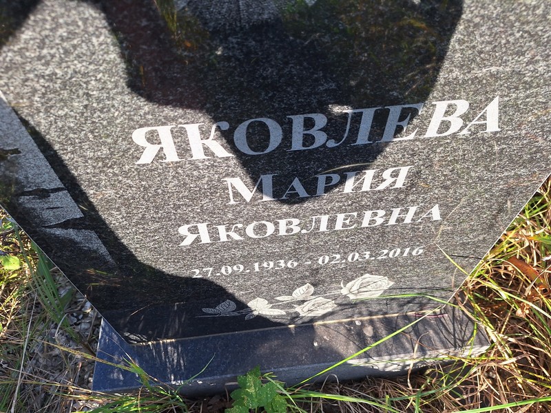 Яковлева
