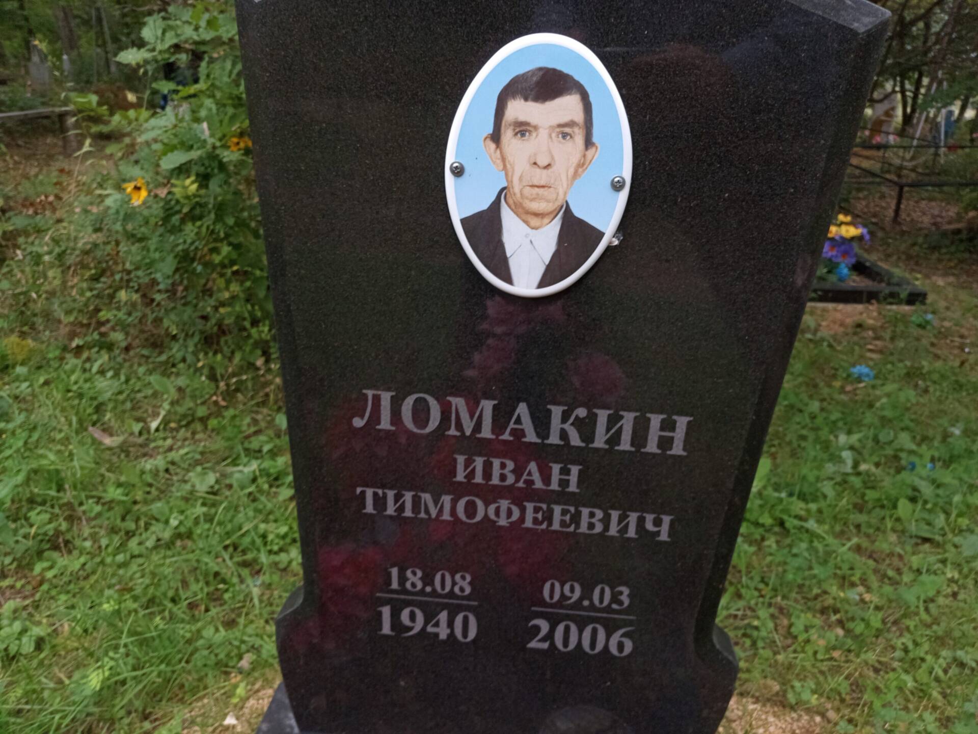 Ломакин Иван Тимофеевич
