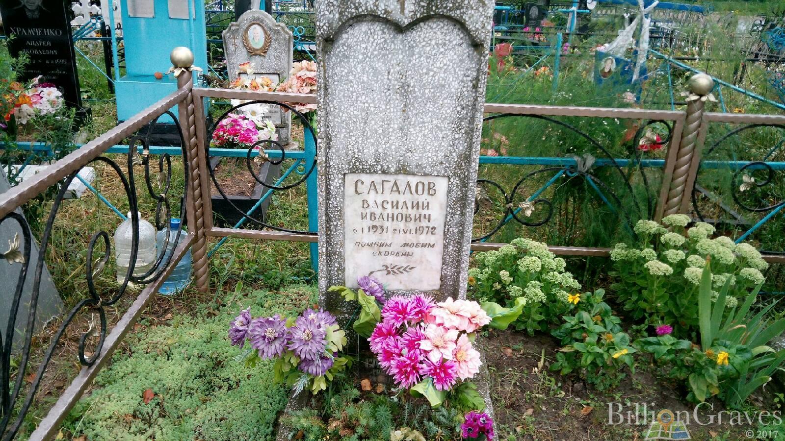 Сагалов Василий Иванович