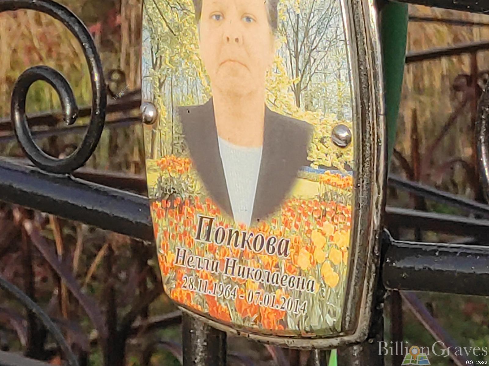 Попкова Нелли Николаевна