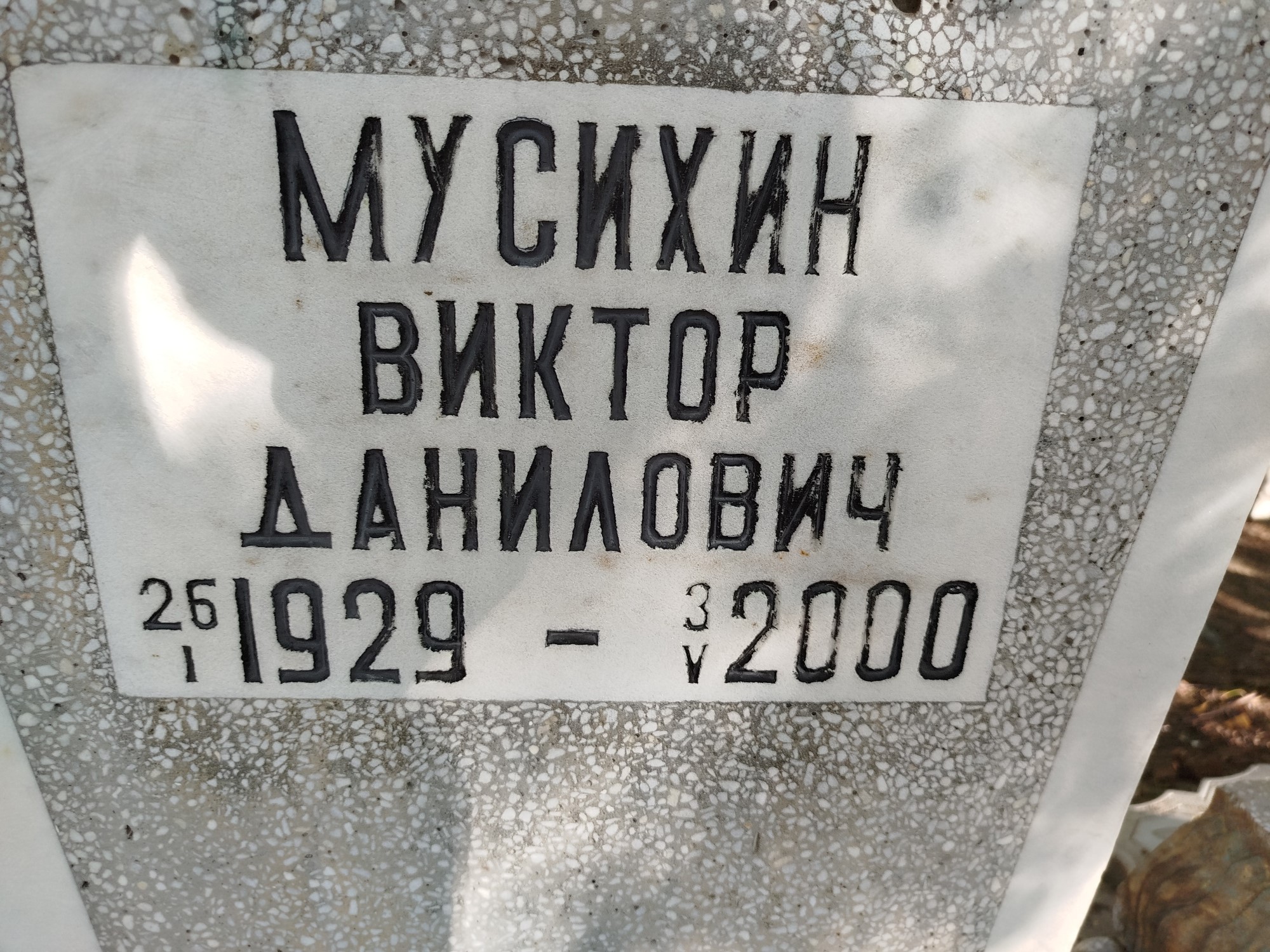 Мусихин Виктор Данилович