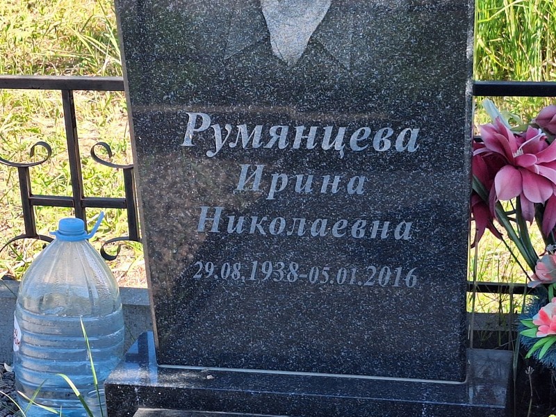 Румянцева