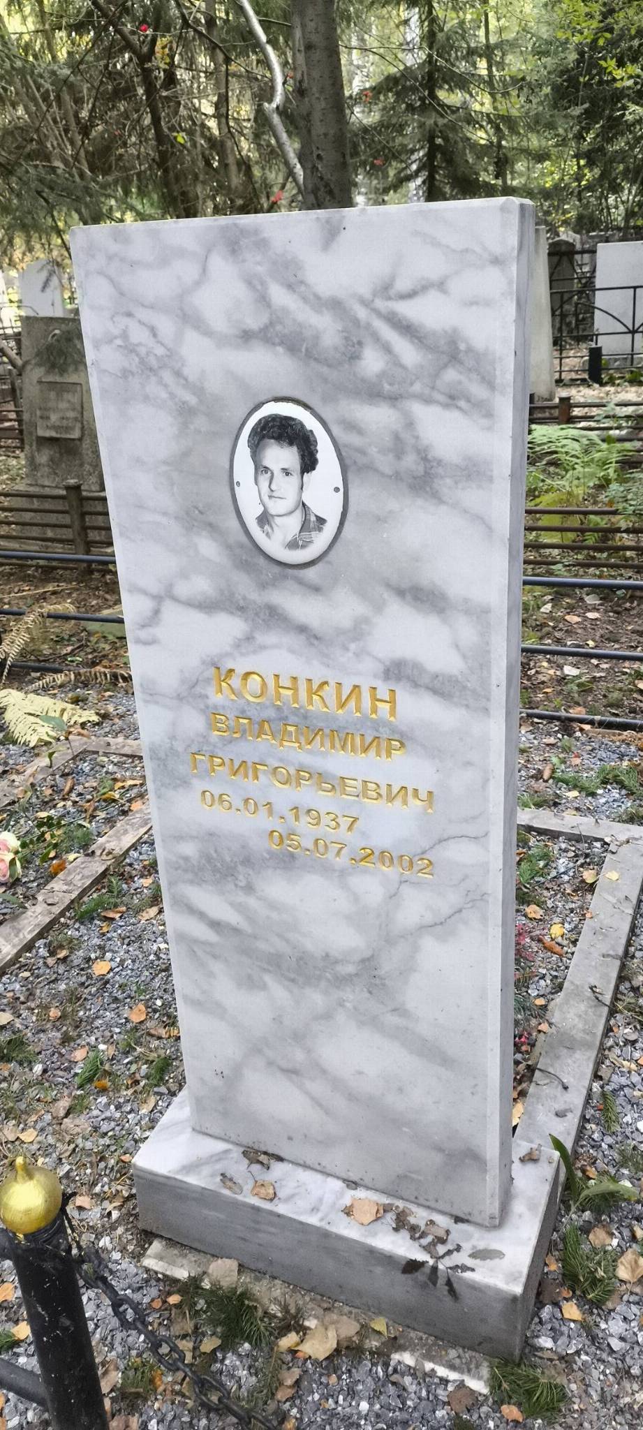 Конкин Владимир Григорьевич