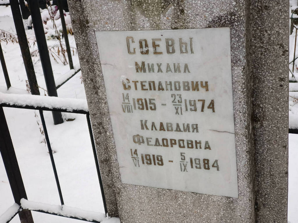 Соев Михаил Степанович