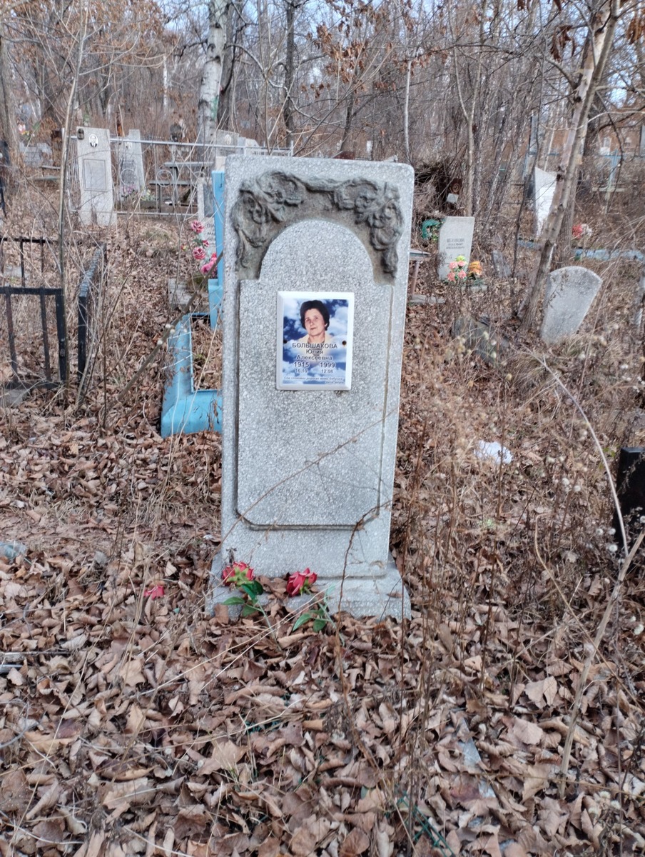 Большакова Юлия Алексеевна