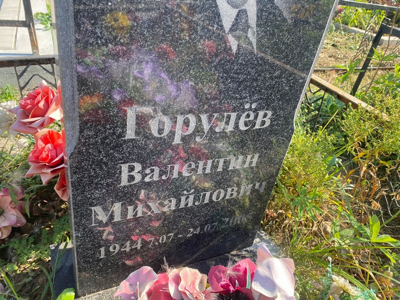 Горулев