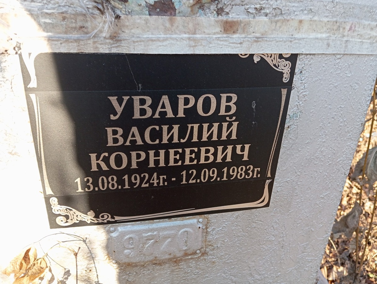 Уваров Василий Корнеевич