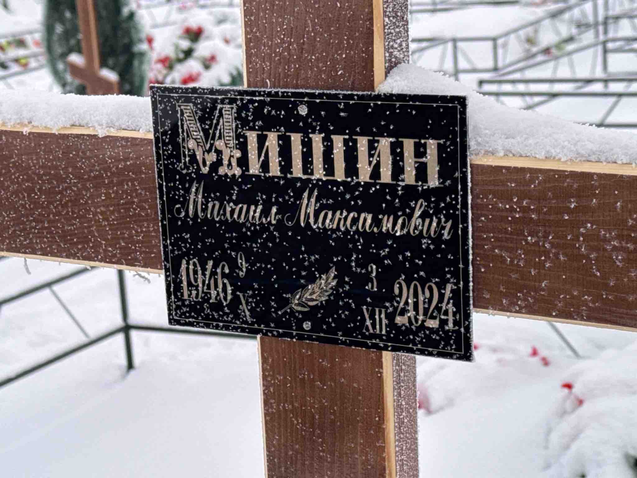 Мишин Михаил Максимович