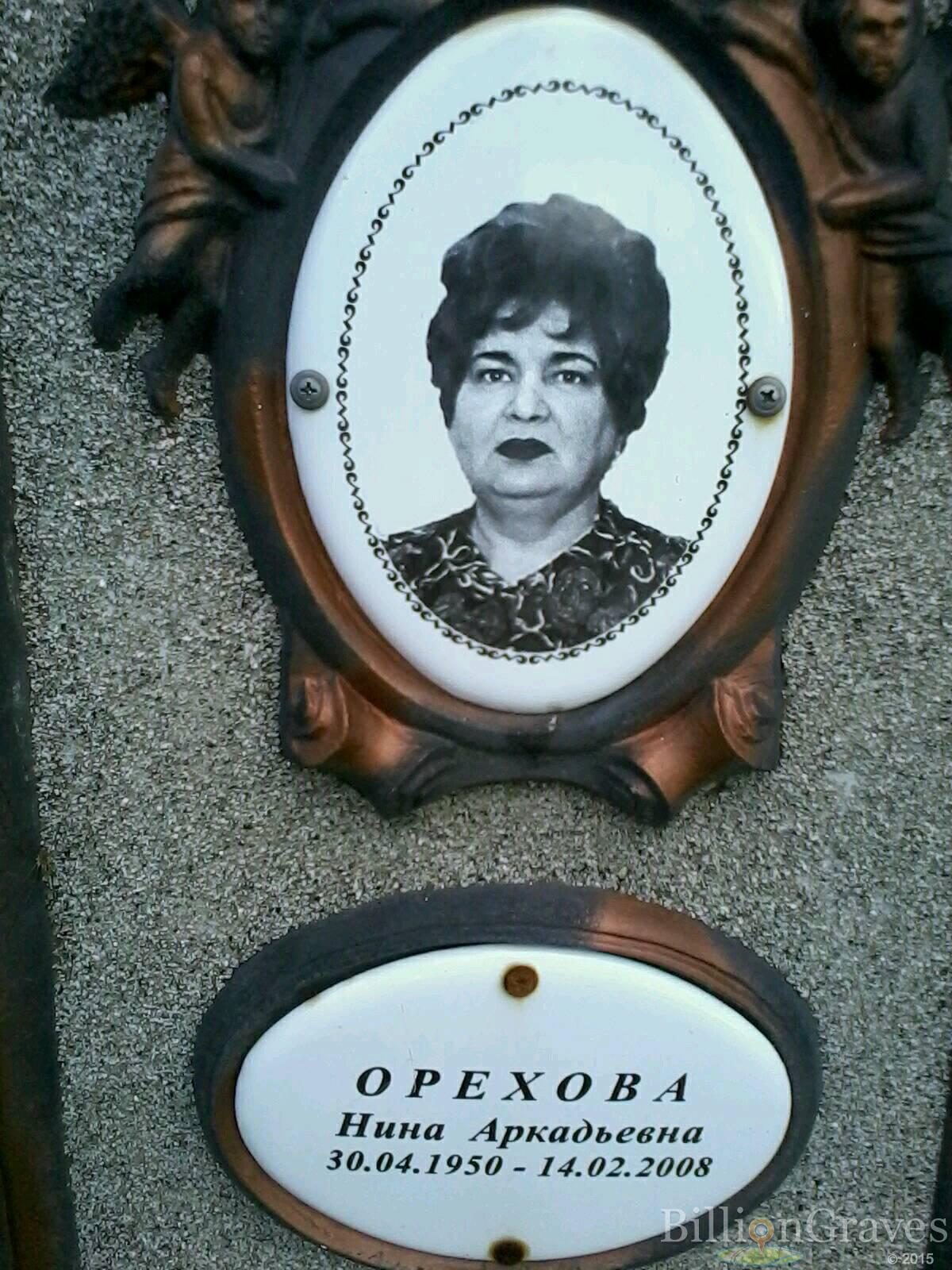 Орехова Нина Аркадьевна