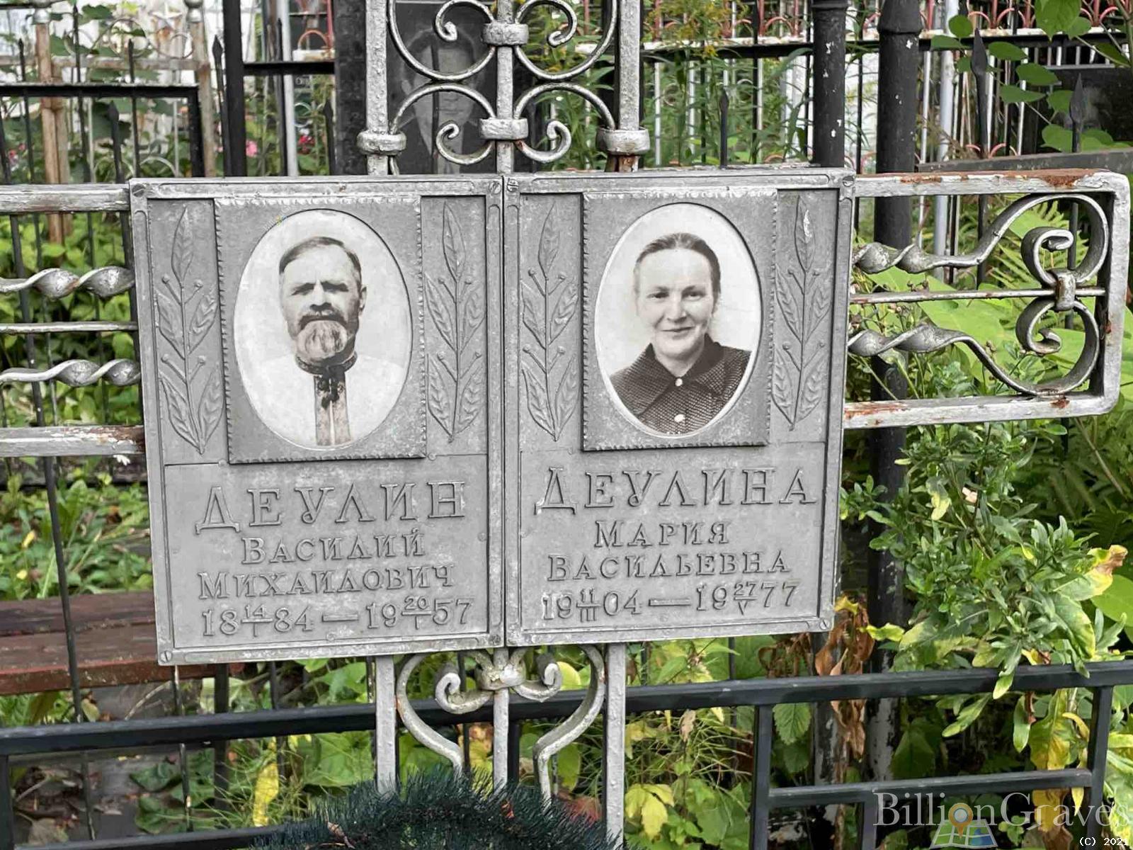 Деулин Василий Михайлович