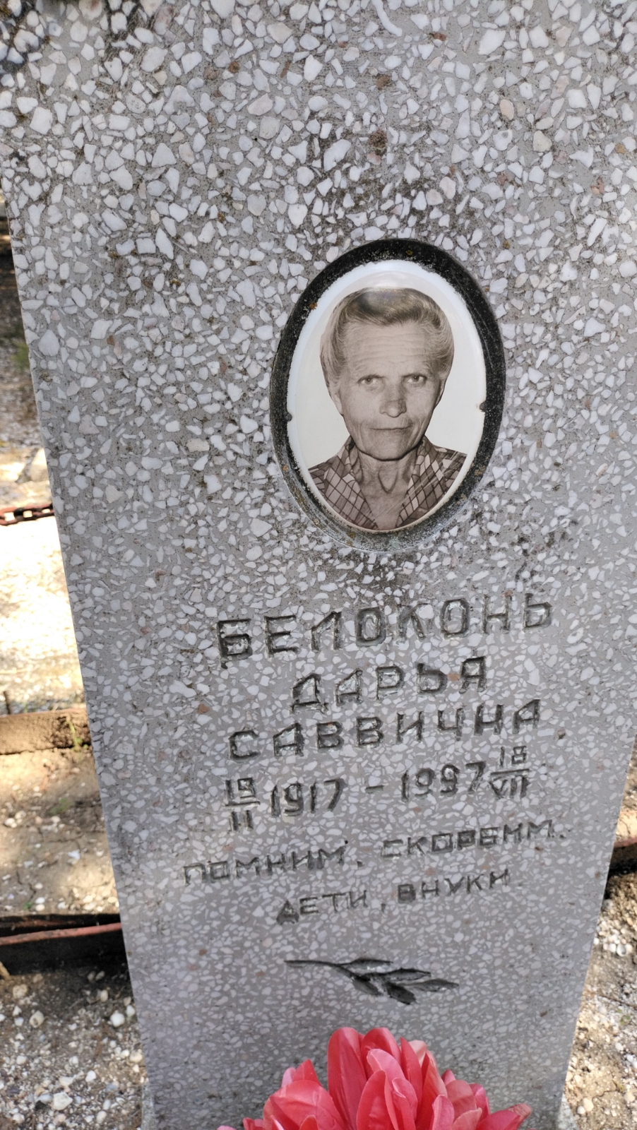 Белоконь Дарья Саввична