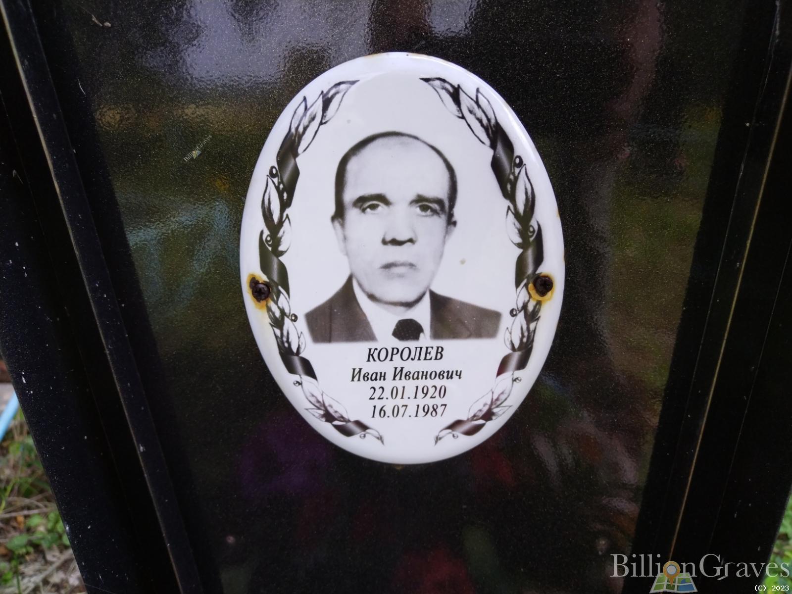 Королев Иван Иванович