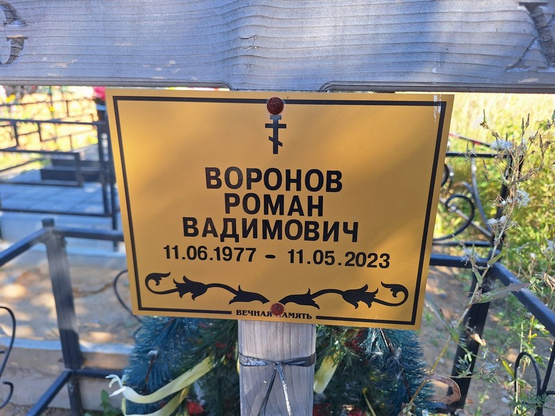 Воронов
