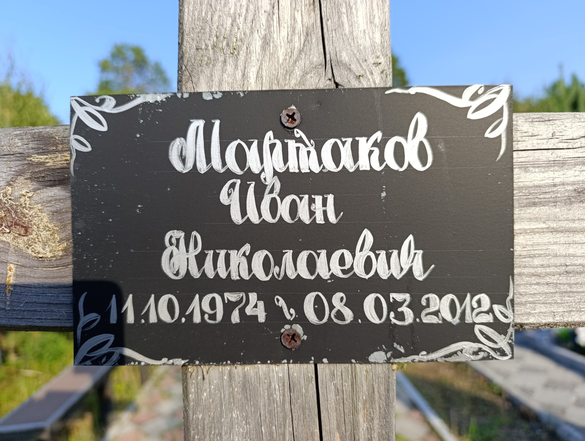 Мартаков Иван Николаевич