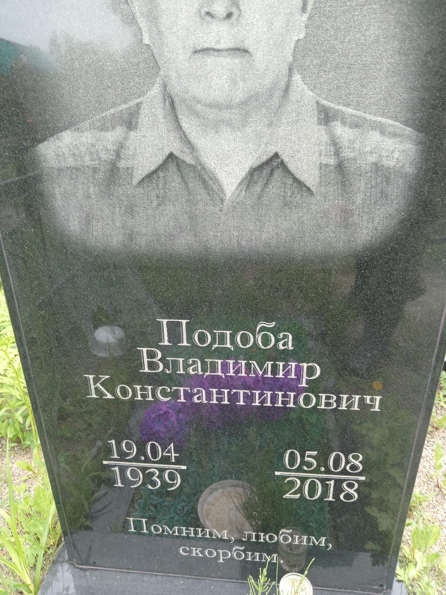 Подоба Владимир Константинович