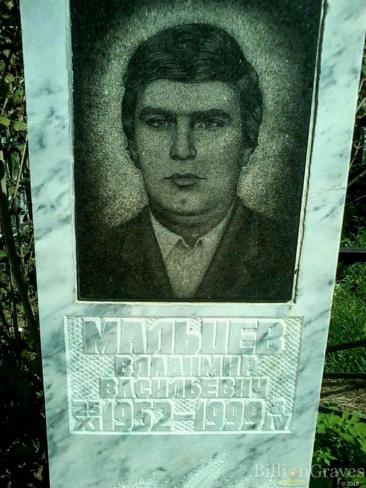 мальцев владимир васильевич