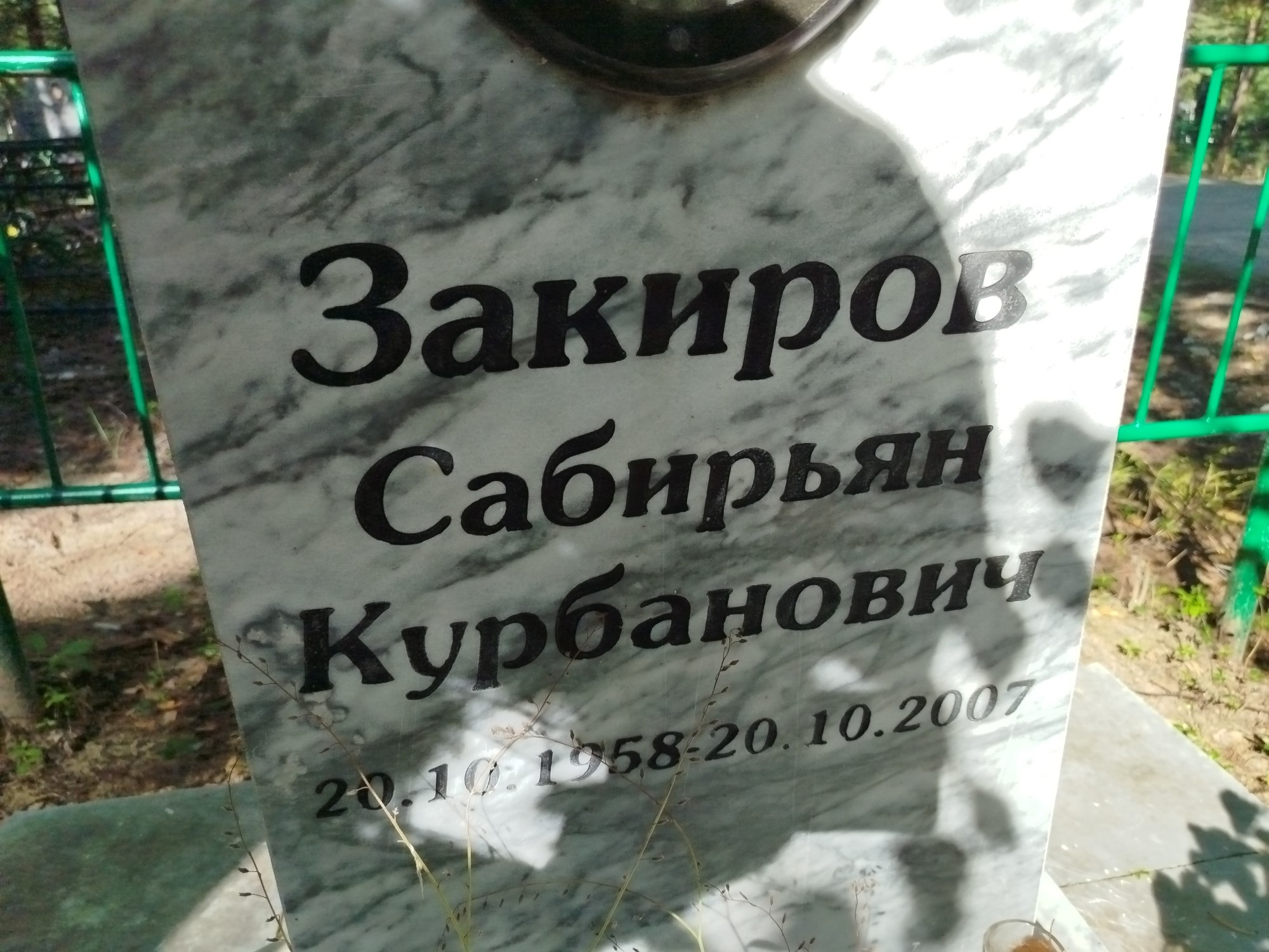Закиров Сабирьян Курбанович