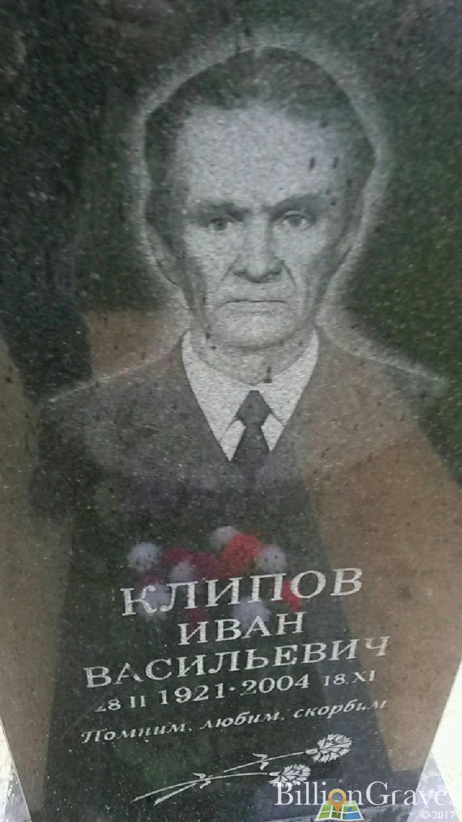 Клипов Иван Васильевич