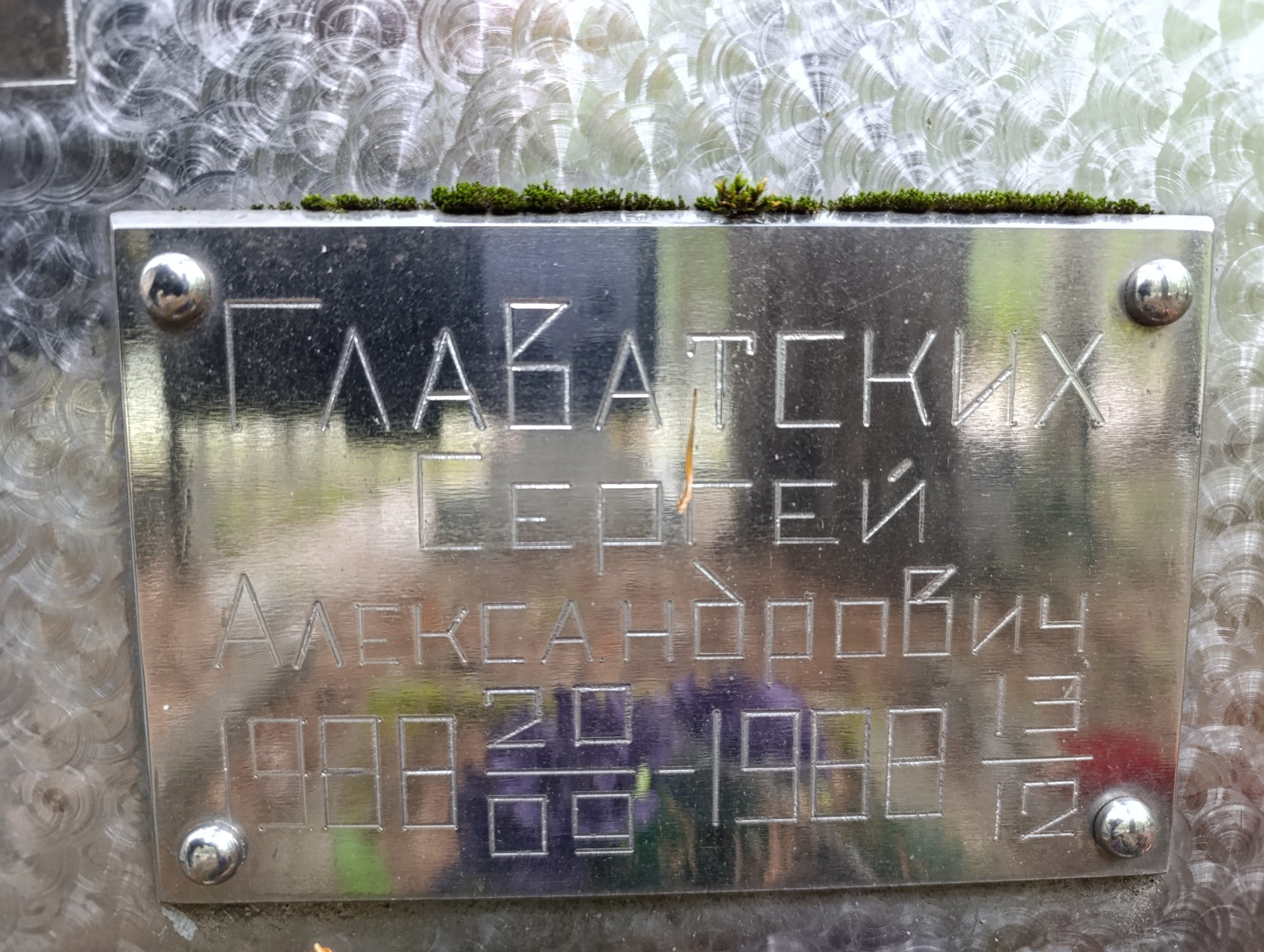 Главатских Сергей Александрович