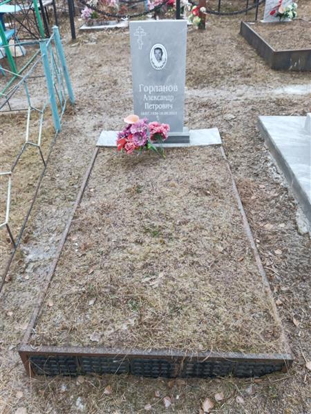 Горланов Александр Петрович