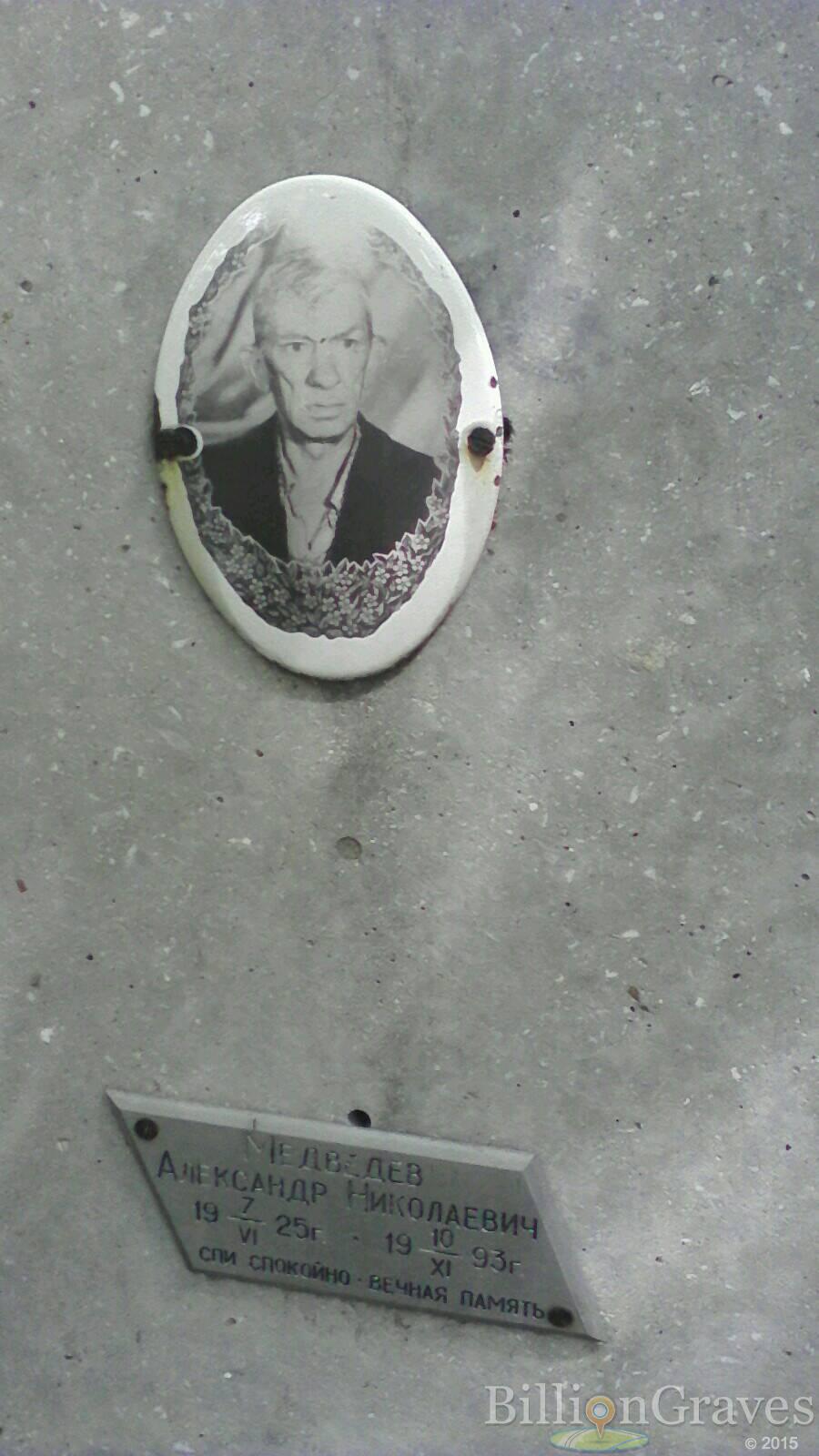Медведев Александр Николаевич