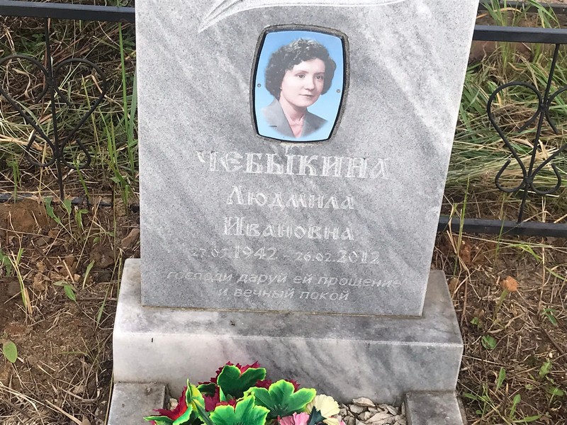 Чебыкина