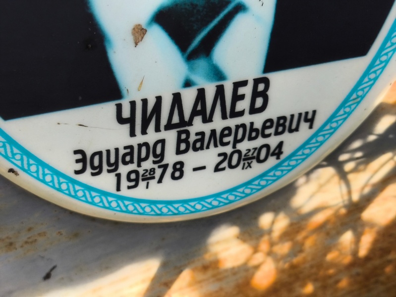 Эдуард Чидалев Валерьевич