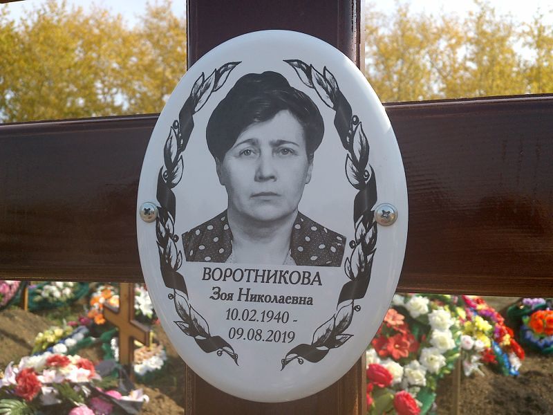 Воротникова
