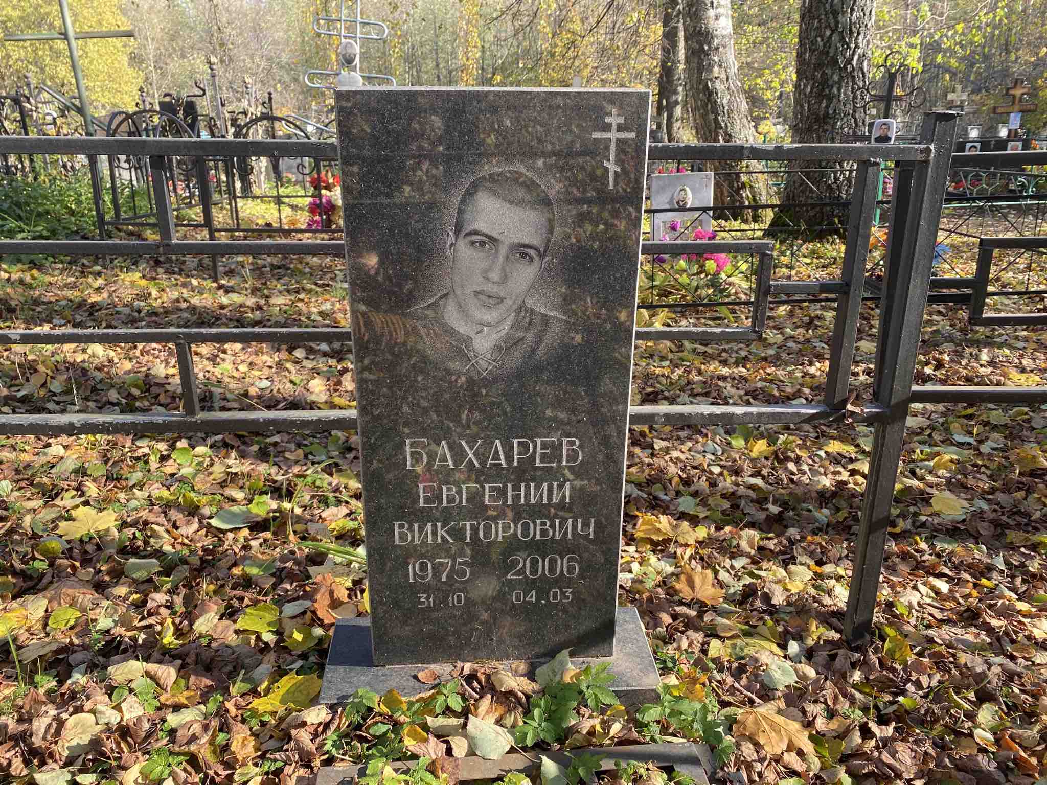 Бахарев Евгений Викторович
