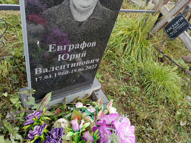 Евграфов