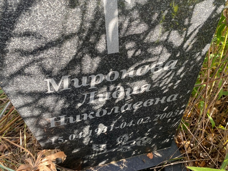 Миронова