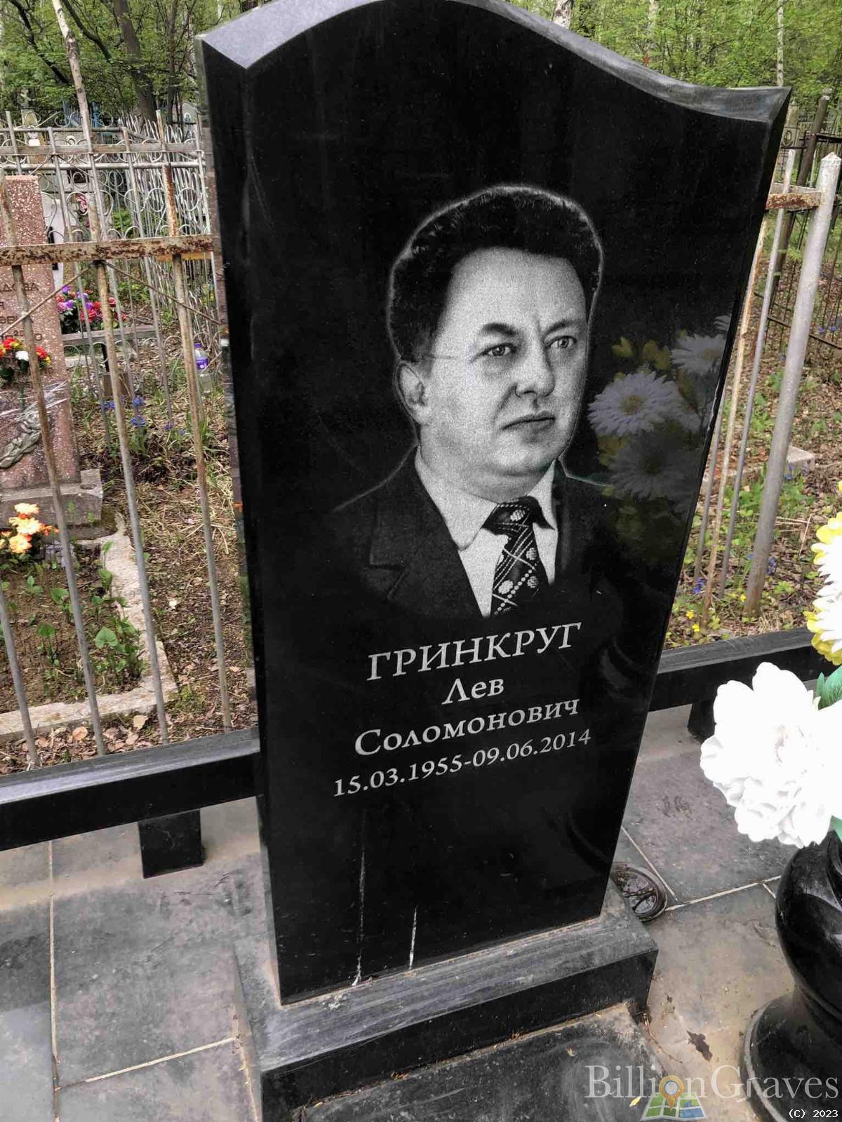 Гринкруг Лев Соломонович