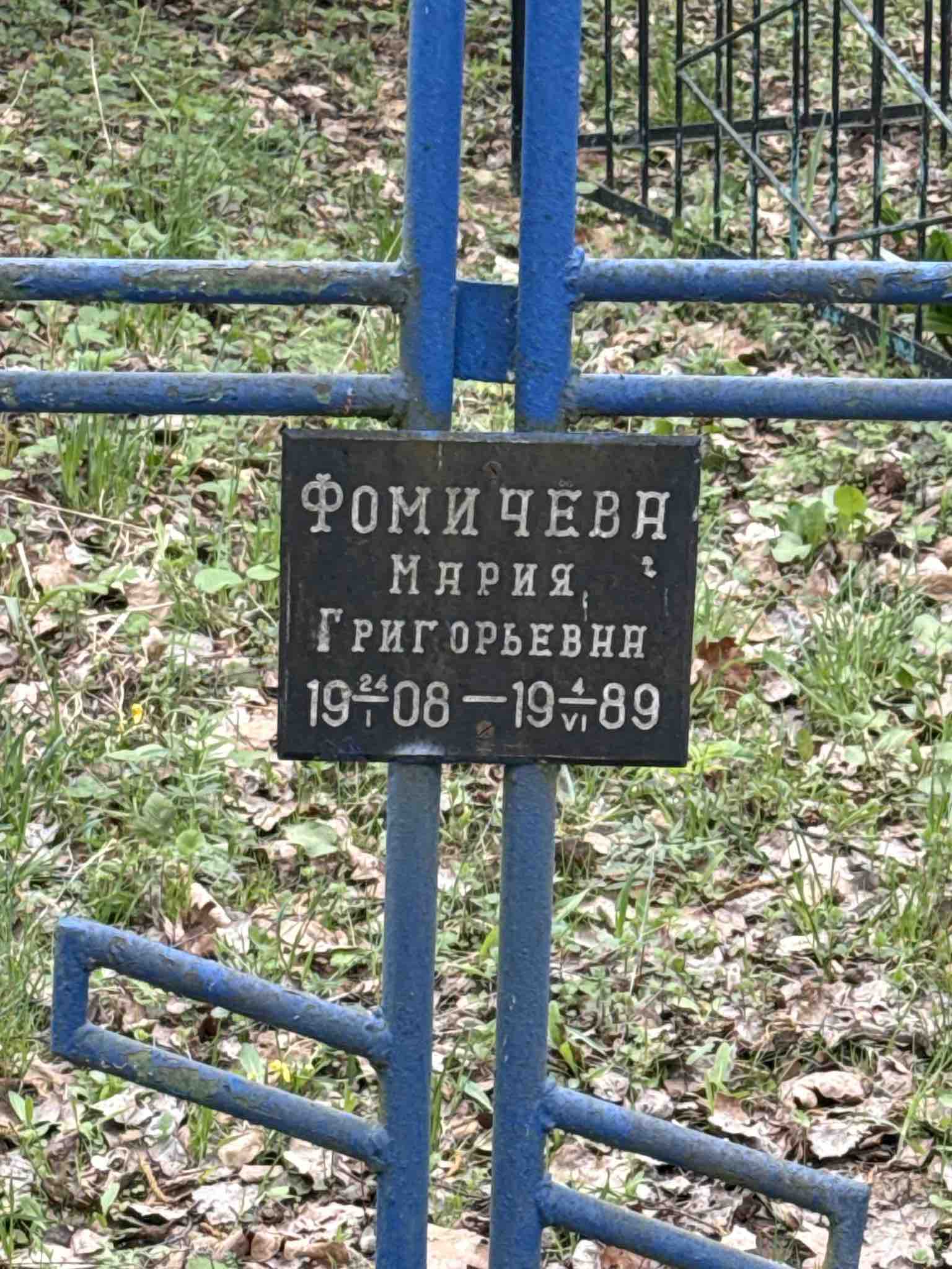 Фомичева Мария Григорьевна
