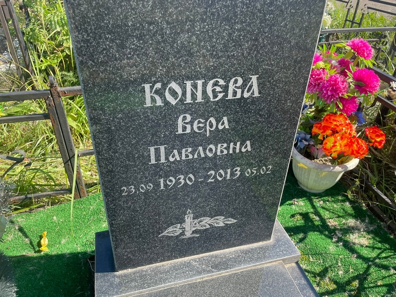 Конева