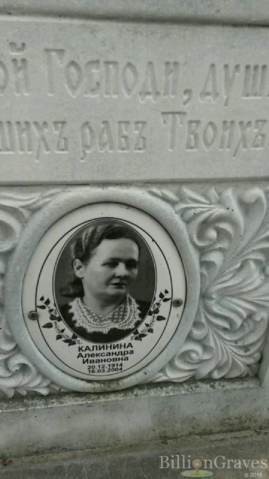 Калинина Александра Ивановна