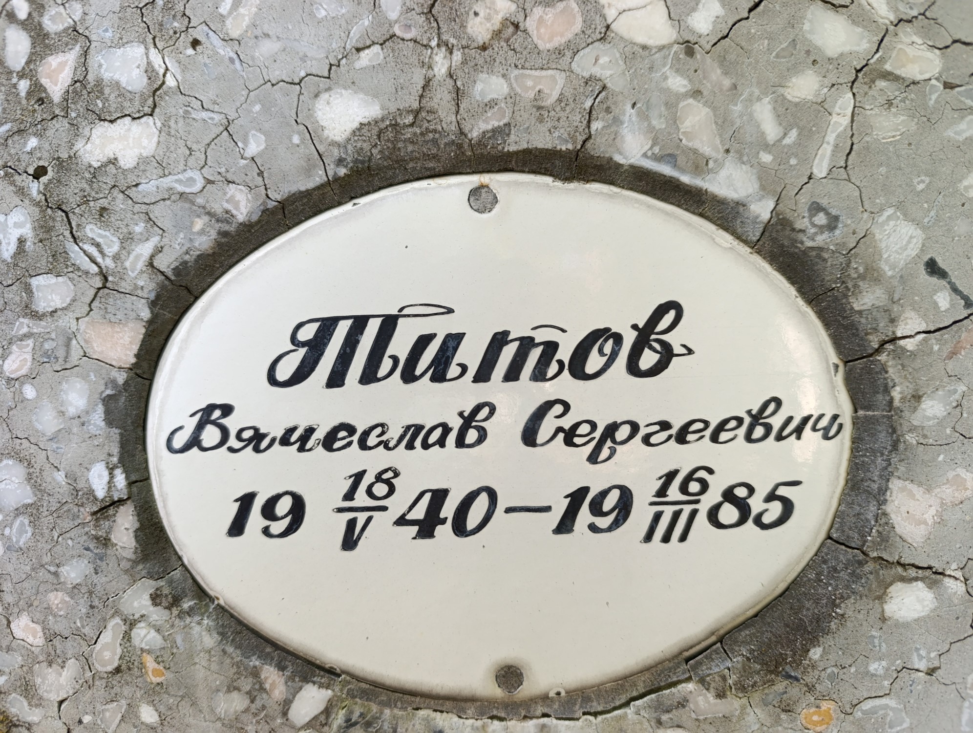 Титов Вячеслав Сергеевич