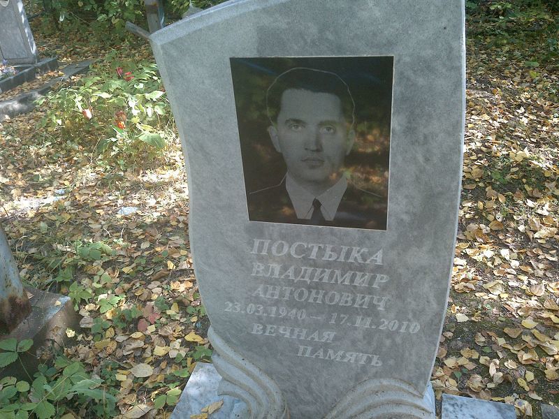 Постыка