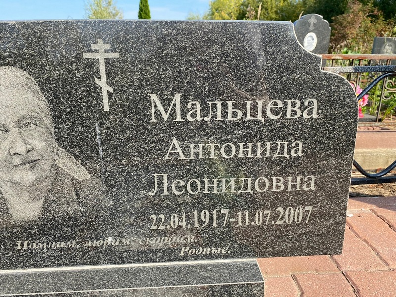 Антонида Мальцева Леонидовна