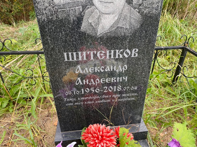 Шитенков