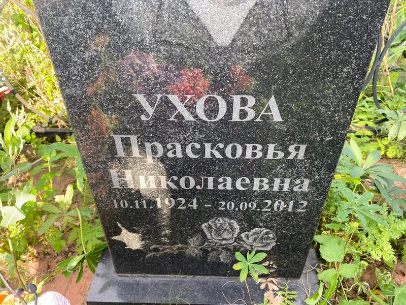 Ухова Прасковья Николаевна