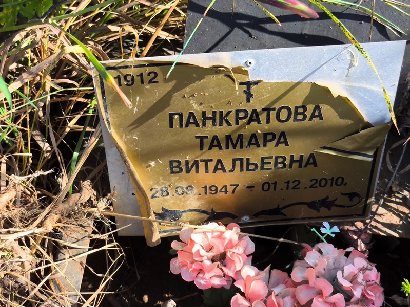 Панкратова