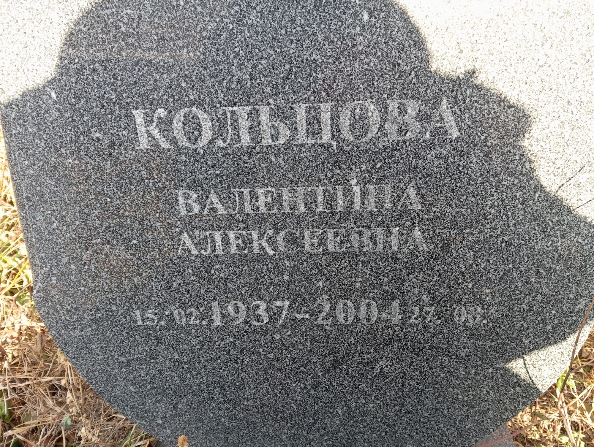Кольцова Валентина Алексеевна