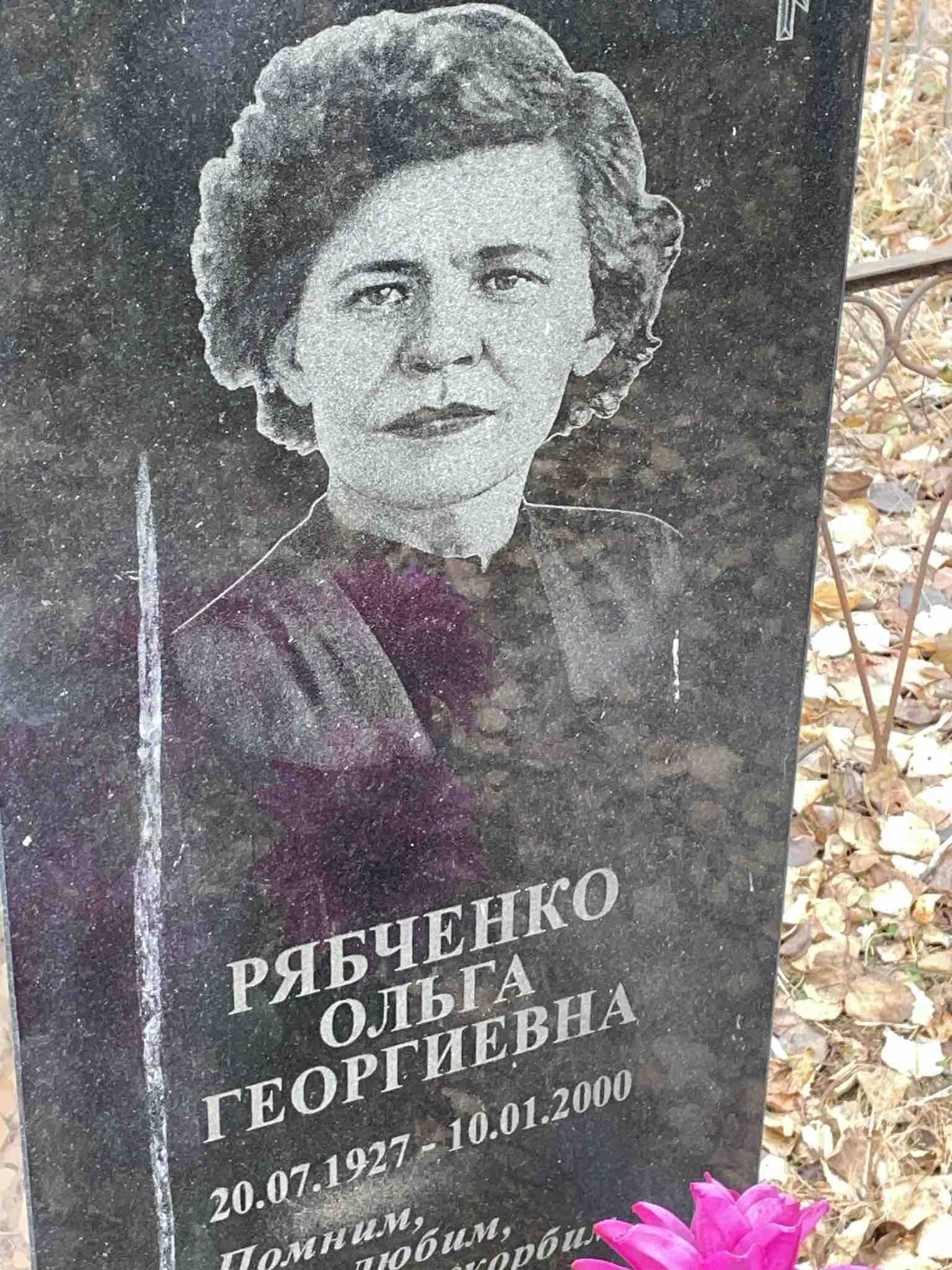 Рябченко Ольга Георгиевна