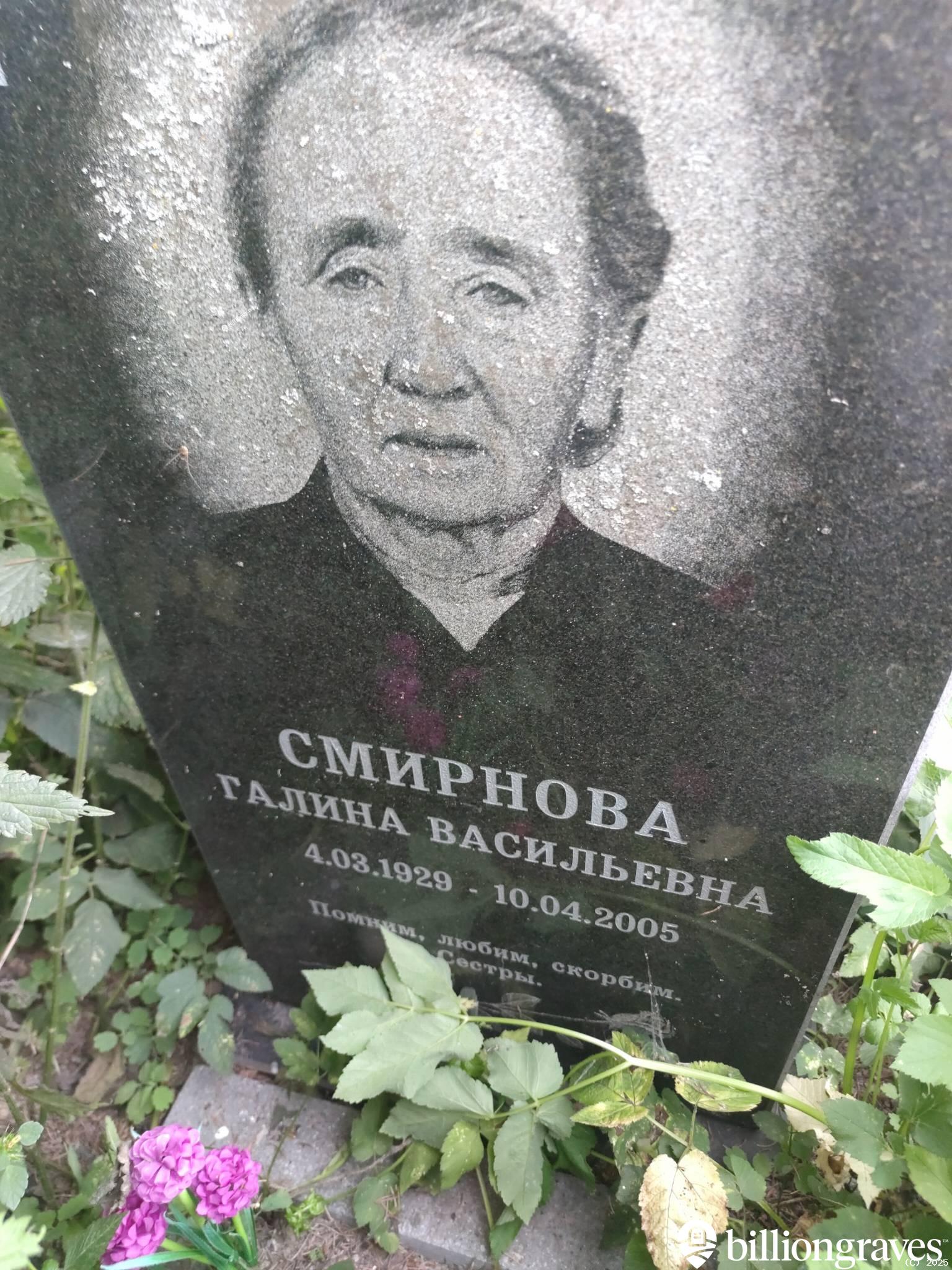 Смирнова Галина Васильевна