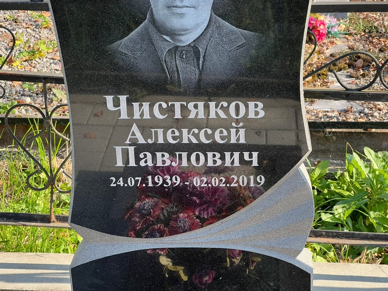 Чистяков