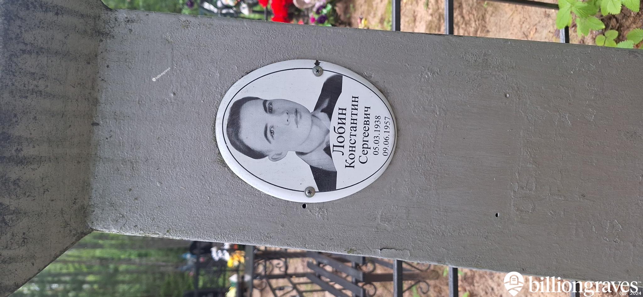 Лобин Константин Сергеевич
