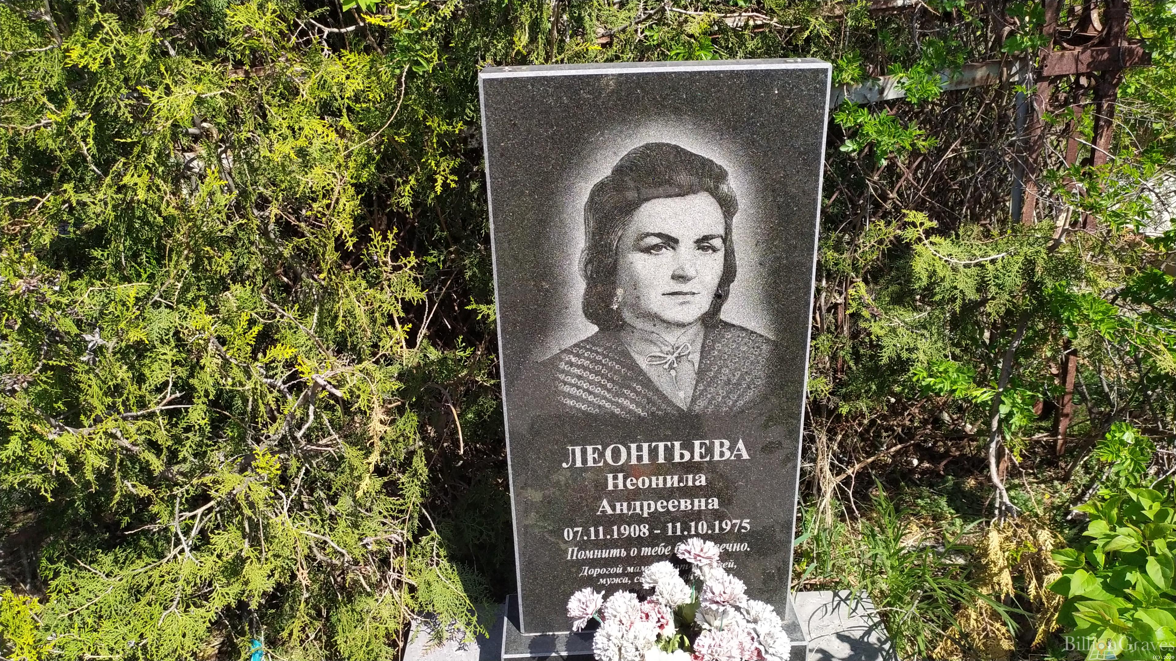 Леонтьева Неонила Андреевна