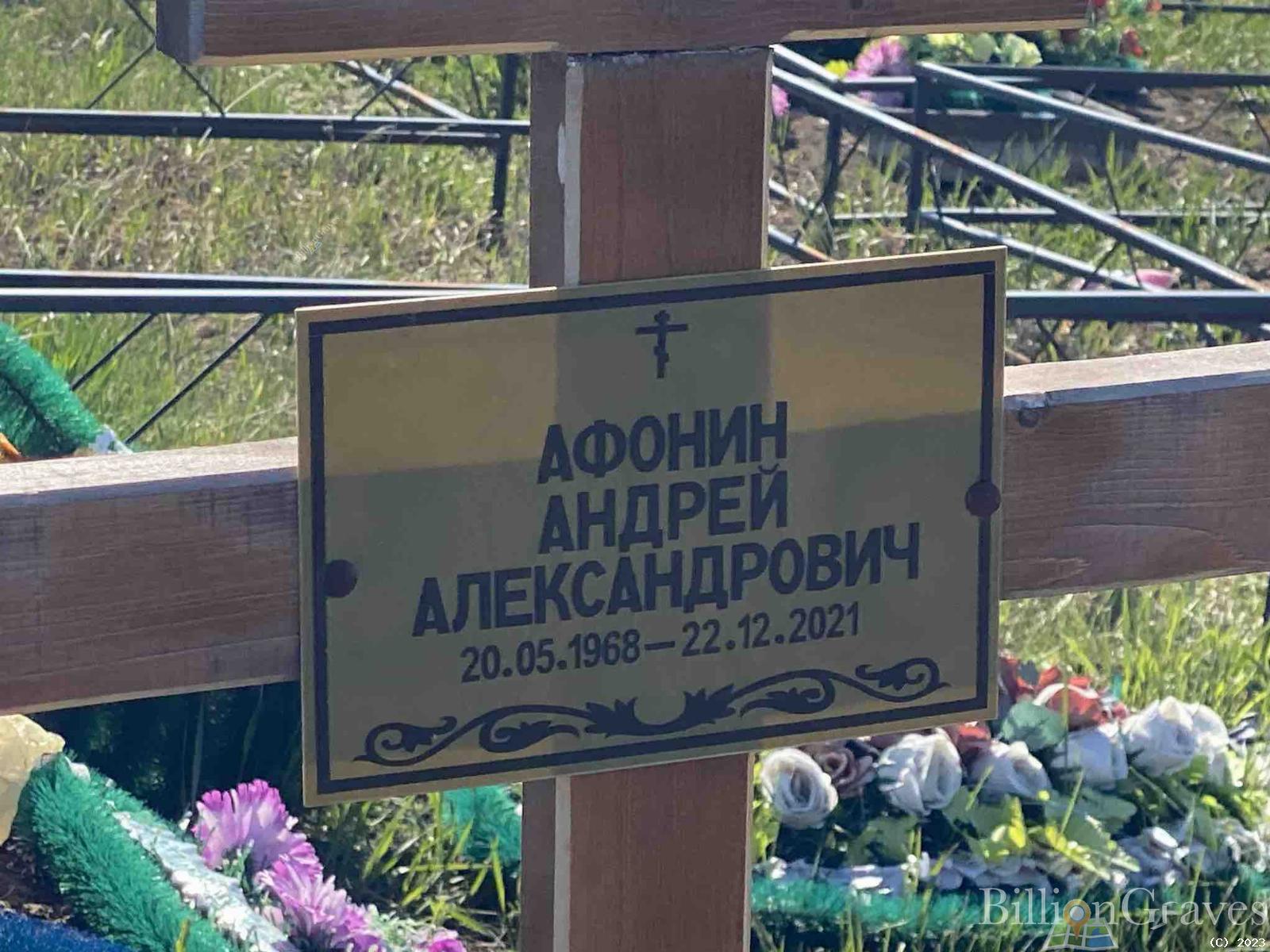 Афонин Андрей Александрович