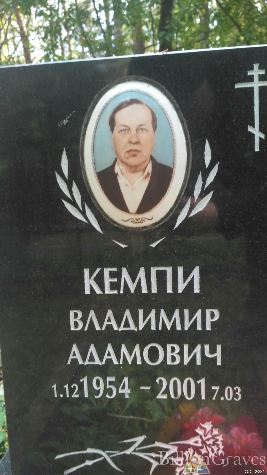 Кемпи Владимир Адамович